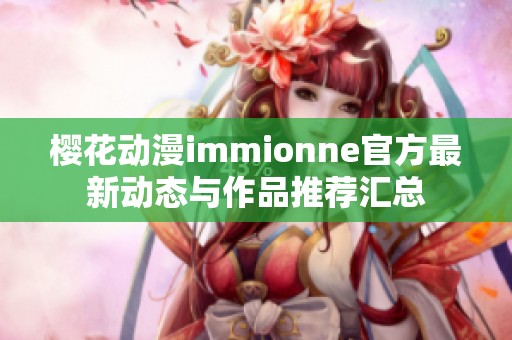 樱花动漫immionne官方最新动态与作品推荐汇总