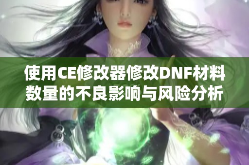 使用CE修改器修改DNF材料数量的不良影响与风险分析