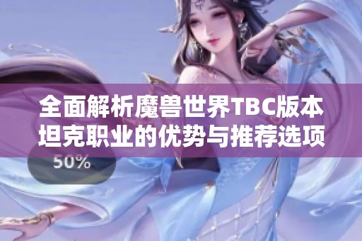 全面解析魔兽世界TBC版本坦克职业的优势与推荐选项