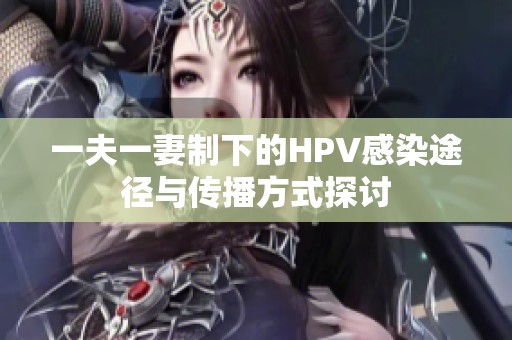 一夫一妻制下的HPV感染途径与传播方式探讨