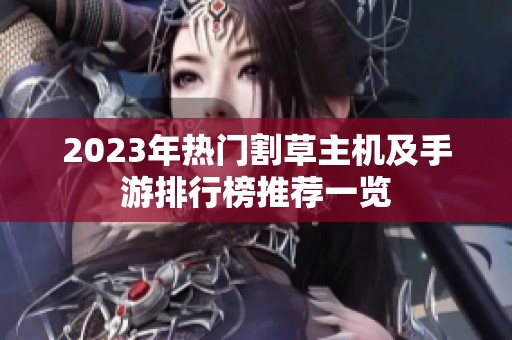 2023年热门割草主机及手游排行榜推荐一览