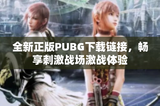 全新正版PUBG下载链接，畅享刺激战场激战体验