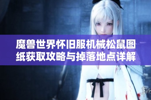 魔兽世界怀旧服机械松鼠图纸获取攻略与掉落地点详解