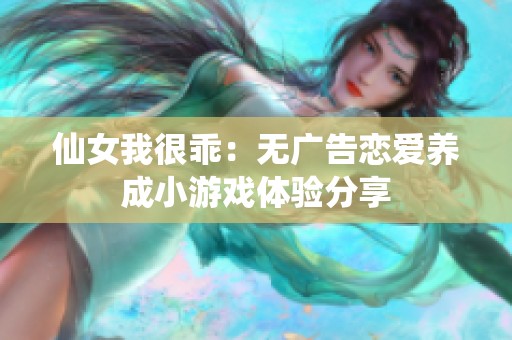 仙女我很乖：无广告恋爱养成小游戏体验分享