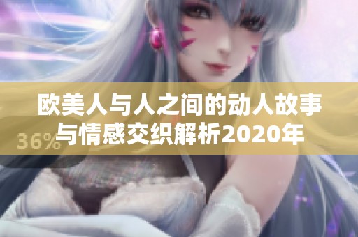 欧美人与人之间的动人故事与情感交织解析2020年