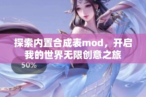 探索内置合成表mod，开启我的世界无限创意之旅