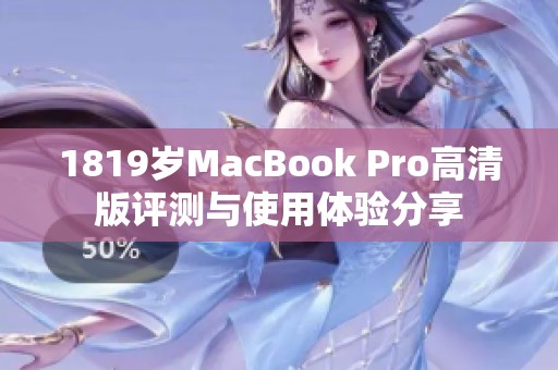 1819岁MacBook Pro高清版评测与使用体验分享