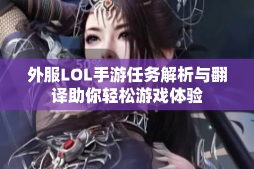 外服LOL手游任务解析与翻译助你轻松游戏体验