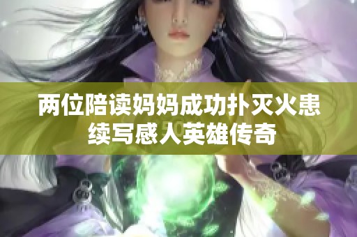 两位陪读妈妈成功扑灭火患 续写感人英雄传奇