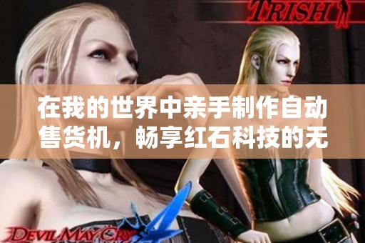 在我的世界中亲手制作自动售货机，畅享红石科技的无限创意乐趣