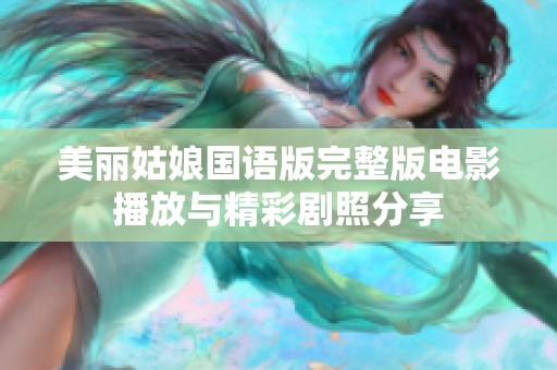 美丽姑娘国语版完整版电影播放与精彩剧照分享