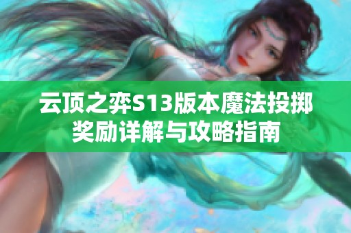 云顶之弈S13版本魔法投掷奖励详解与攻略指南