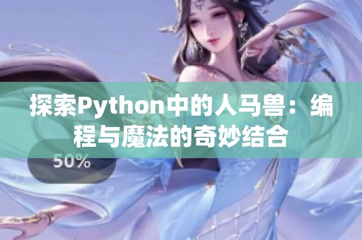 探索Python中的人马兽：编程与魔法的奇妙结合