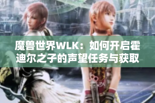 魔兽世界WLK：如何开启霍迪尔之子的声望任务与获取方法