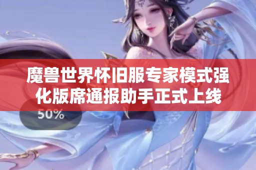 魔兽世界怀旧服专家模式强化版席通报助手正式上线