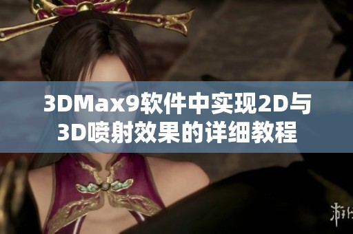 3DMax9软件中实现2D与3D喷射效果的详细教程