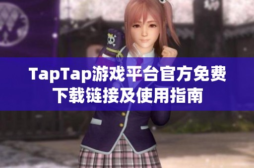 TapTap游戏平台官方免费下载链接及使用指南