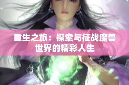 重生之旅：探索与征战魔兽世界的精彩人生