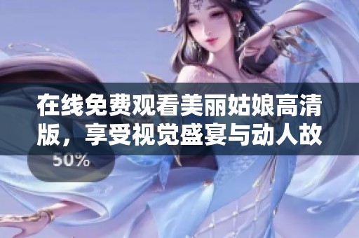 在线免费观看美丽姑娘高清版，享受视觉盛宴与动人故事