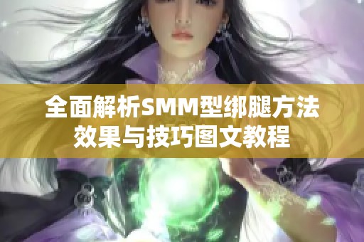 全面解析SMM型绑腿方法效果与技巧图文教程