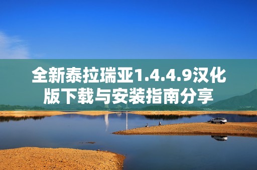 全新泰拉瑞亚1.4.4.9汉化版下载与安装指南分享