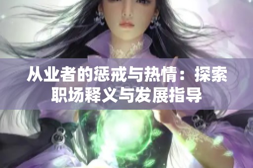 从业者的惩戒与热情：探索职场释义与发展指导