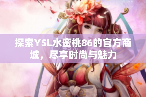 探索YSL水蜜桃86的官方商城，尽享时尚与魅力