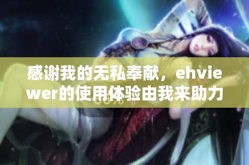 感谢我的无私奉献，ehviewer的使用体验由我来助力