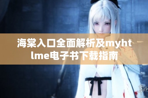 海棠入口全面解析及myhtlme电子书下载指南