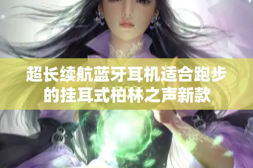 超长续航蓝牙耳机适合跑步的挂耳式柏林之声新款