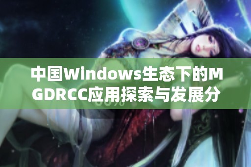 中国Windows生态下的MGDRCC应用探索与发展分析