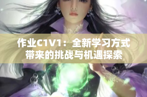 作业C1V1：全新学习方式带来的挑战与机遇探索