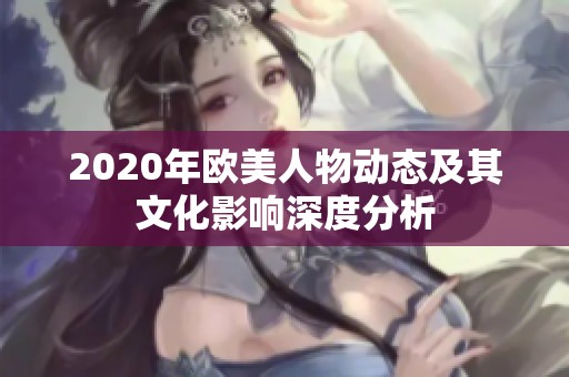 2020年欧美人物动态及其文化影响深度分析