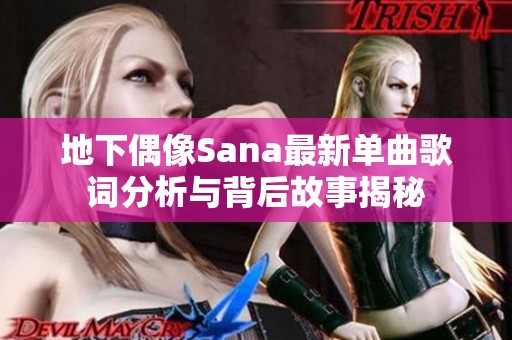 地下偶像Sana最新单曲歌词分析与背后故事揭秘