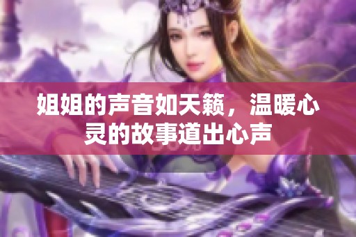 姐姐的声音如天籁，温暖心灵的故事道出心声