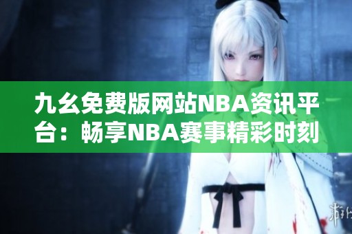 九幺免费版网站NBA资讯平台：畅享NBA赛事精彩时刻