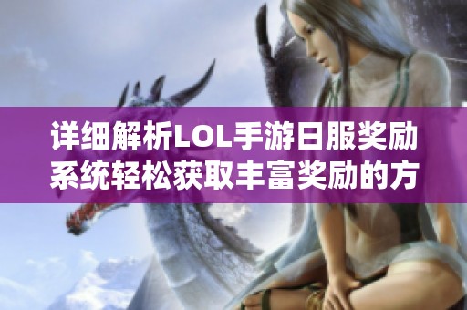 详细解析LOL手游日服奖励系统轻松获取丰富奖励的方法