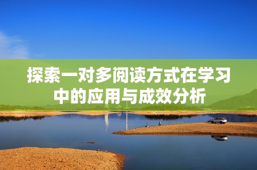 探索一对多阅读方式在学习中的应用与成效分析