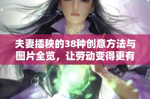 夫妻插秧的38种创意方法与图片全览，让劳动变得更有趣