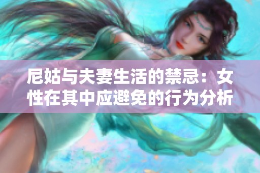 尼姑与夫妻生活的禁忌：女性在其中应避免的行为分析