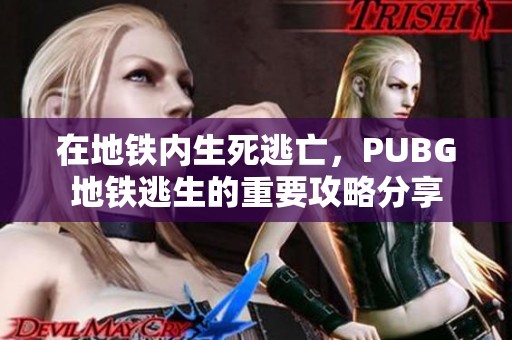 在地铁内生死逃亡，PUBG地铁逃生的重要攻略分享