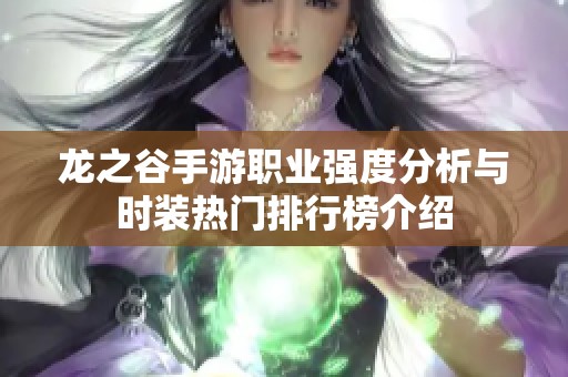 龙之谷手游职业强度分析与时装热门排行榜介绍