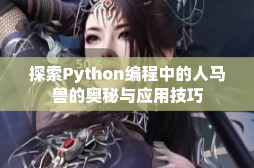 探索Python编程中的人马兽的奥秘与应用技巧