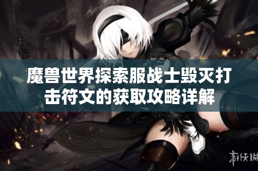 魔兽世界探索服战士毁灭打击符文的获取攻略详解