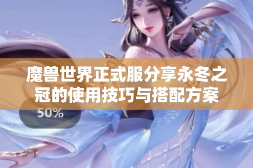 魔兽世界正式服分享永冬之冠的使用技巧与搭配方案