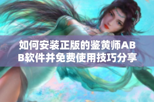 如何安装正版的鉴黄师ABB软件并免费使用技巧分享