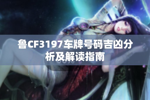 鲁CF3197车牌号码吉凶分析及解读指南