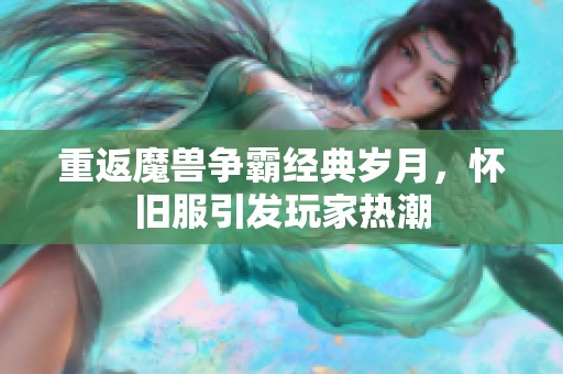 重返魔兽争霸经典岁月，怀旧服引发玩家热潮