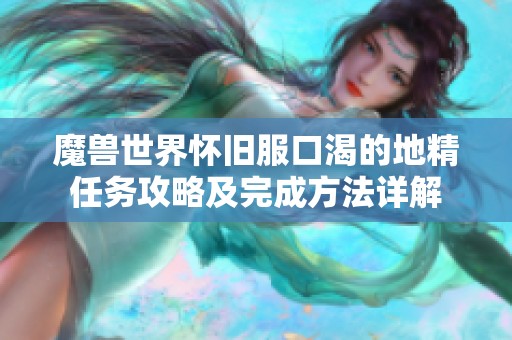 魔兽世界怀旧服口渴的地精任务攻略及完成方法详解