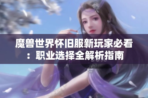 魔兽世界怀旧服新玩家必看：职业选择全解析指南